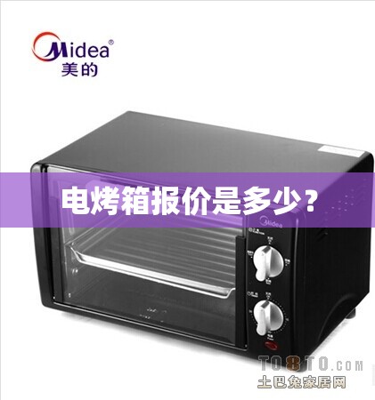 电烤箱报价是多少? 电烤箱报价是多少?