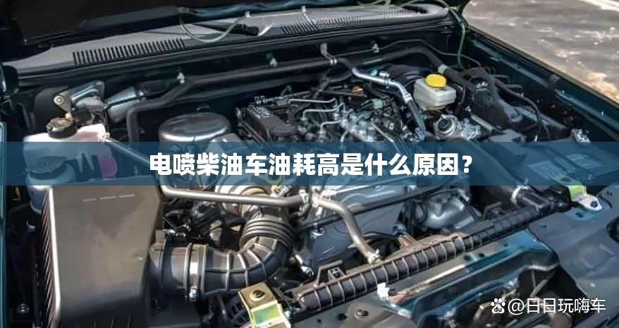电喷柴油车油耗高是什么原因? 电喷柴油车油耗高是什么原因?