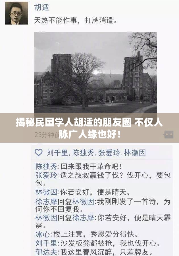 揭秘民国学人胡适的朋友圈 不仅人脉广人缘也好！