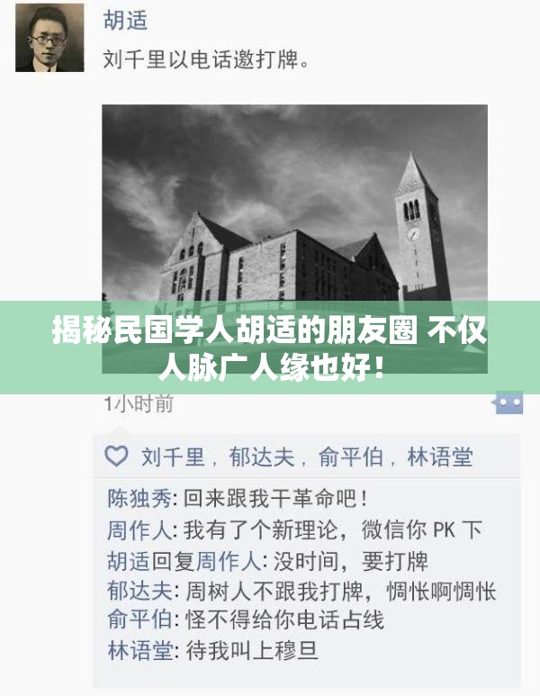 揭秘民国学人胡适的朋友圈 不仅人脉广人缘也好！