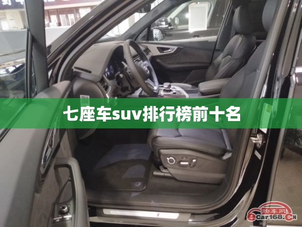 七座车suv排行榜前十名 七座车suv排行榜前十名