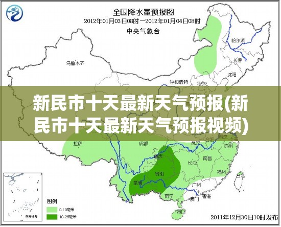 新民市十天最新天气预报(新民市十天最新天气预报视频)