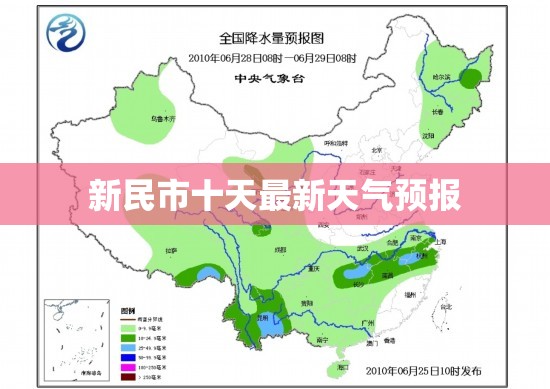新民市十天最新天气预报(新民市十天最新天气预报视频)