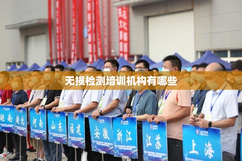 无损检测培训机构有哪些 无损检测培训机构有哪些