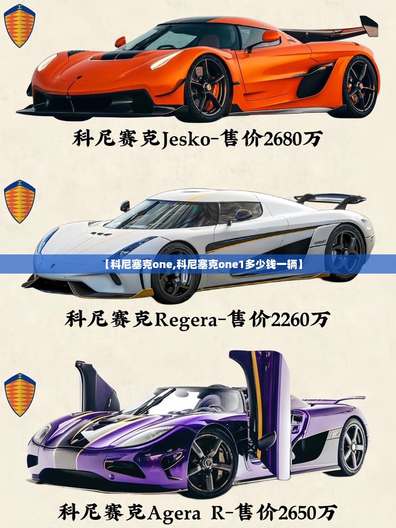 【科尼塞克one,科尼塞克one1多少钱一辆】 【科尼塞克one,科尼塞克one1多少钱一辆】