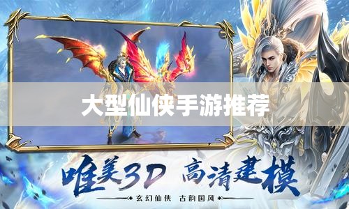 大型仙侠手游推荐