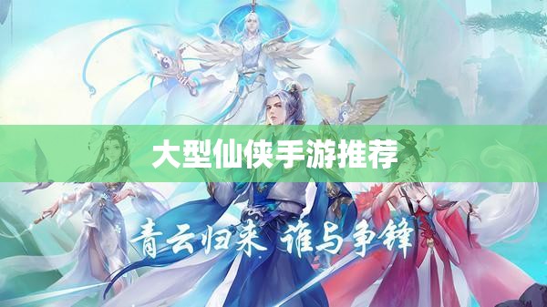 大型仙侠手游推荐