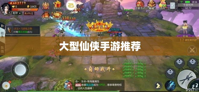 大型仙侠手游推荐