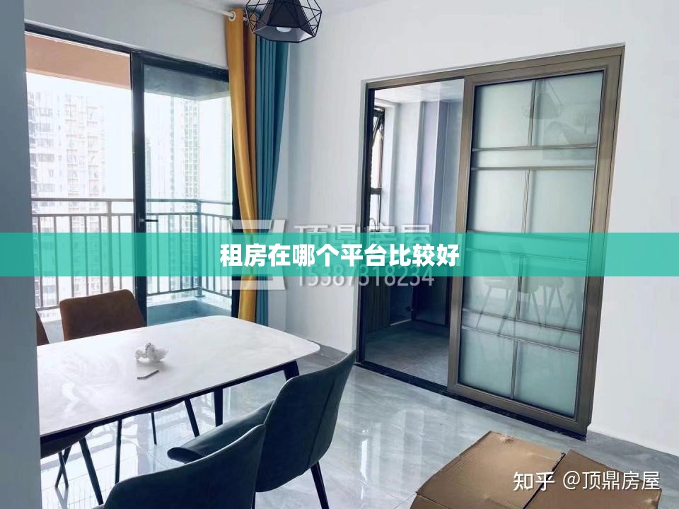 租房在哪个平台比较好