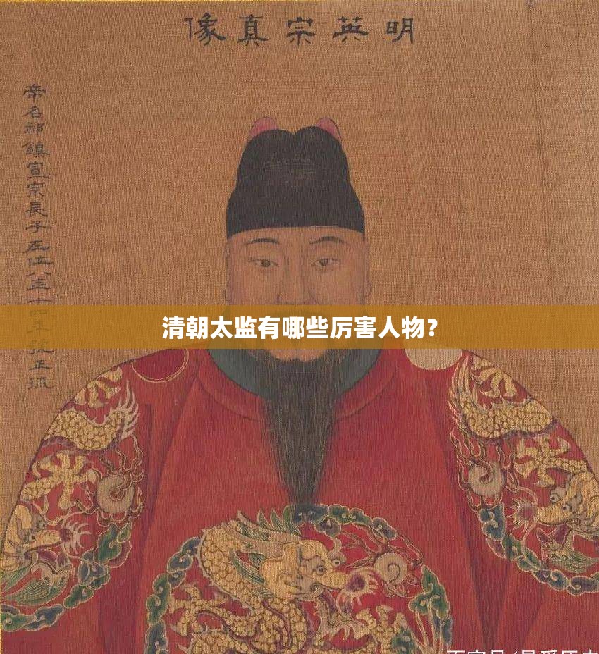 清朝太监有哪些厉害人物? 清朝太监有哪些厉害人物?