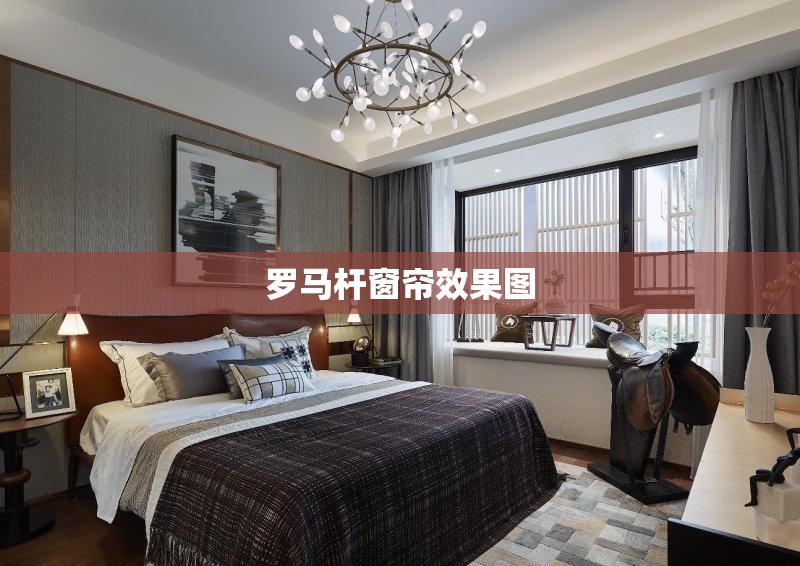 罗马杆窗帘效果图/罗马杆窗帘效果图棕红色 罗马杆窗帘效果图/罗马杆窗帘效果图棕红色