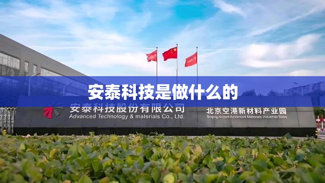 【安泰科技是做什么的,安泰科技做什么的?它有哪些比较有名的业务板块?】 【安泰科技是做什么的,安泰科技做什么的?它有哪些比较有名的业务板块?】