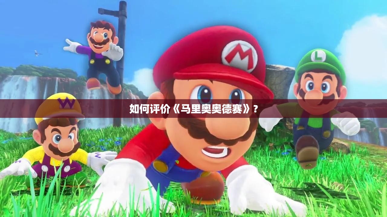 如何评价《马里奥奥德赛》？