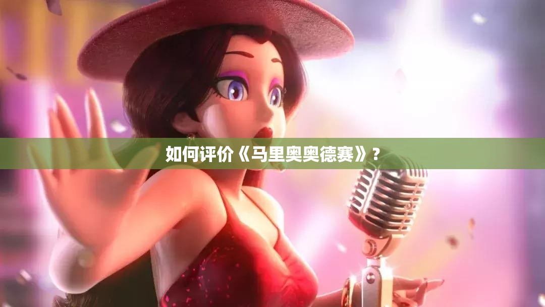 如何评价《马里奥奥德赛》？