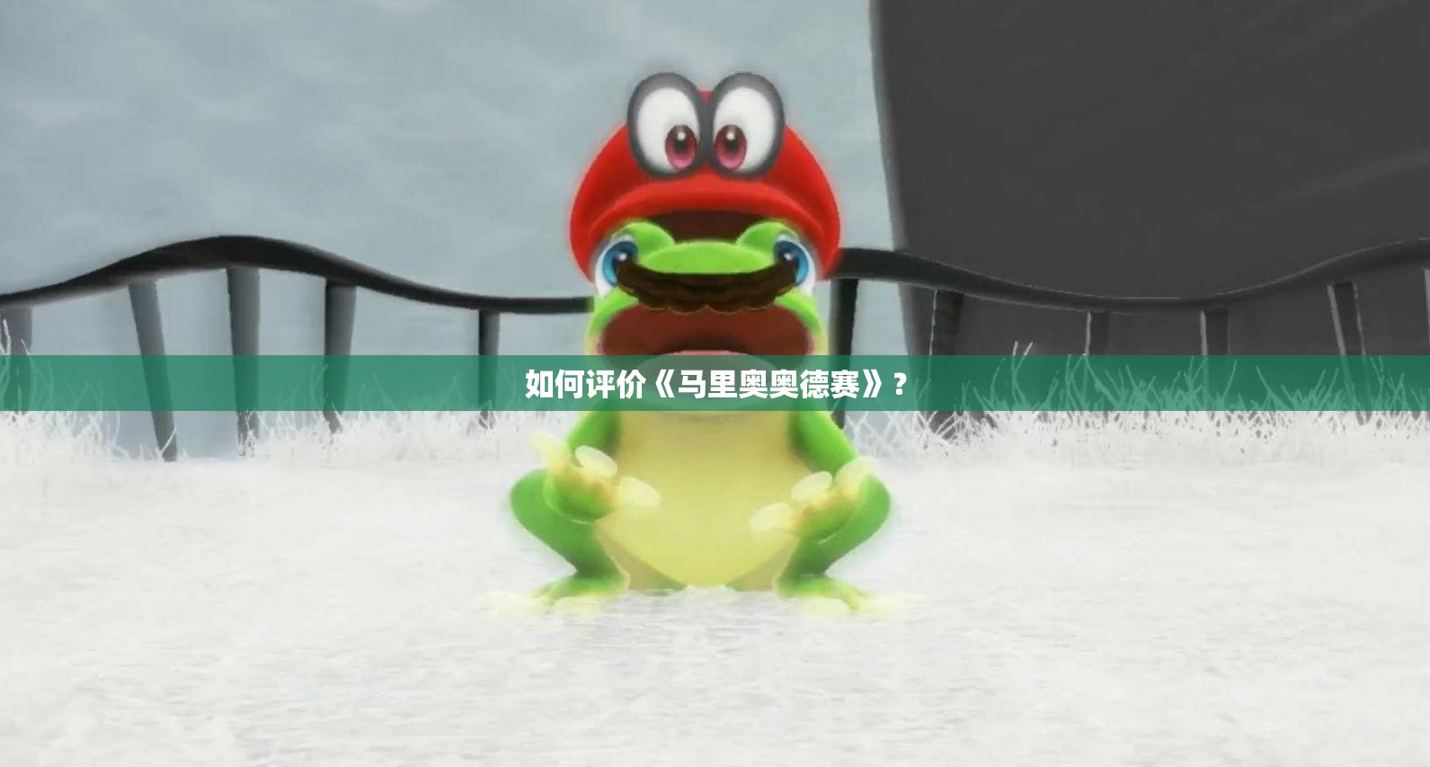 如何评价《马里奥奥德赛》？