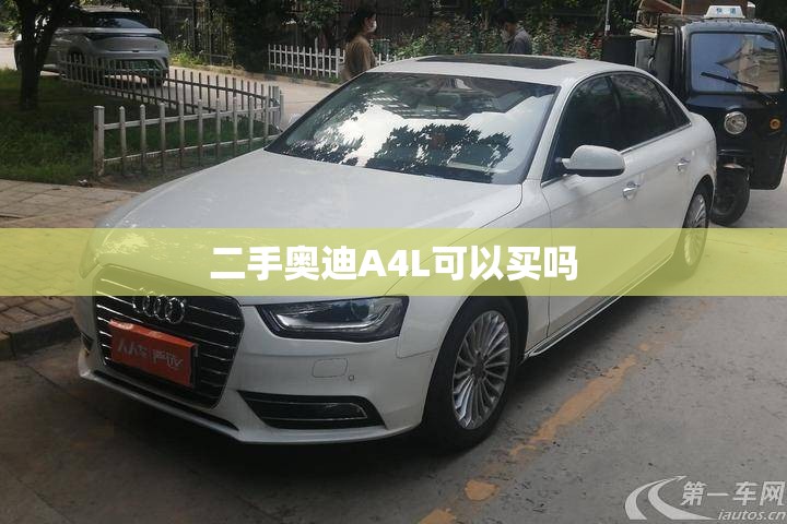 二手奥迪A4L可以买吗
