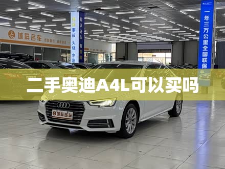 二手奥迪A4L可以买吗