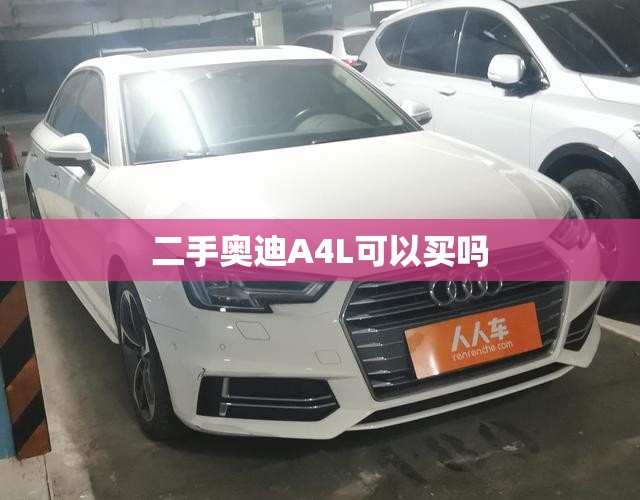 二手奥迪A4L可以买吗