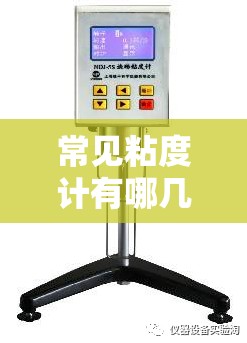 常见粘度计有哪几种