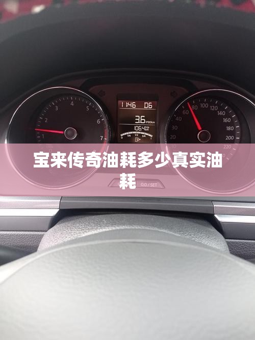宝来传奇油耗多少真实油耗