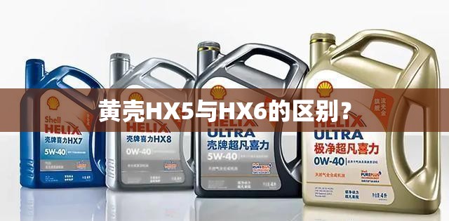 黄壳HX5与HX6的区别? 黄壳HX5与HX6的区别?