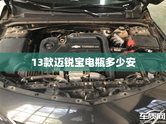 13款迈锐宝电瓶多少安