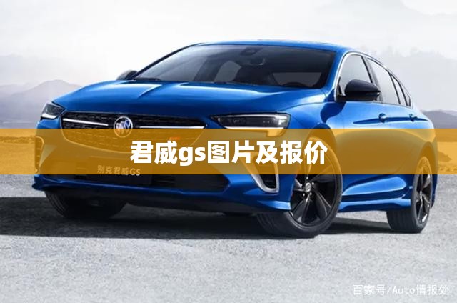 【君威gs图片及报价,君威gs2022款报价及图片】