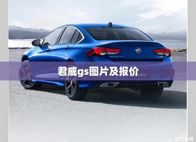 【君威gs图片及报价,君威gs2022款报价及图片】