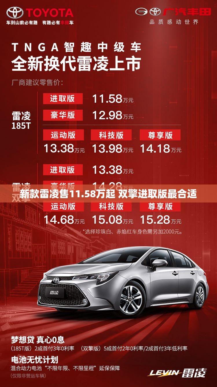 新款雷凌售11.58万起 双擎进取版最合适