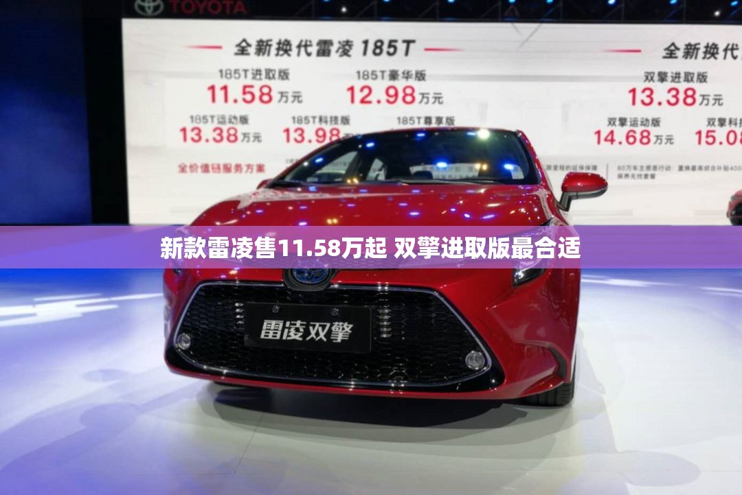 新款雷凌售11.58万起 双擎进取版最合适