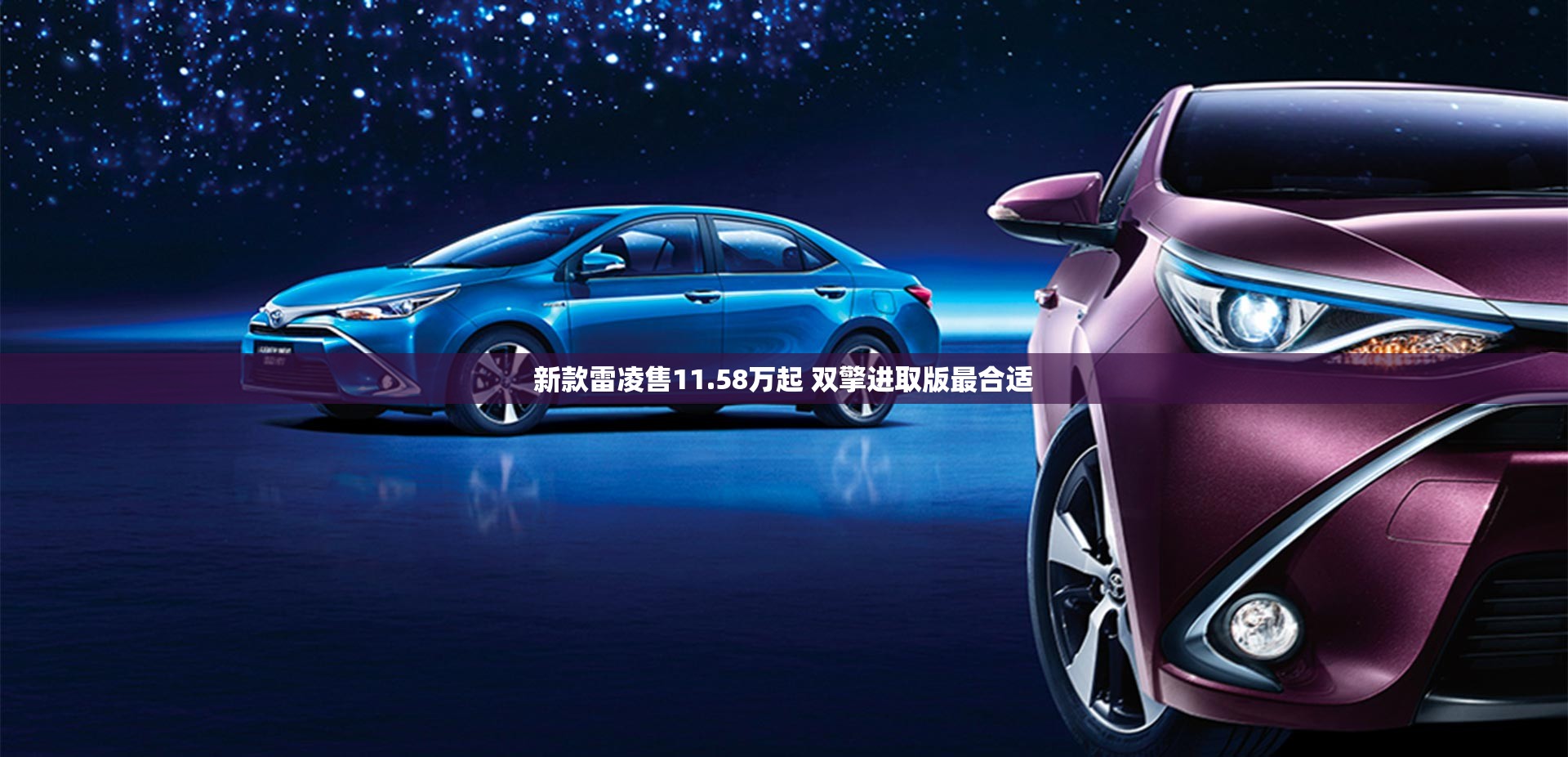 新款雷凌售11.58万起 双擎进取版最合适