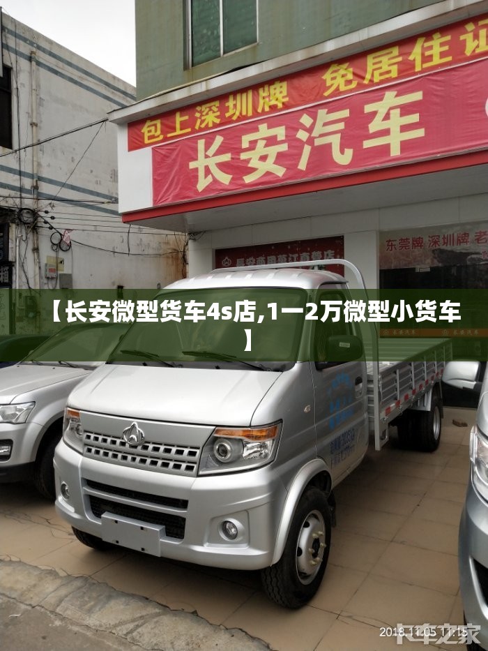 【长安微型货车4s店,1一2万微型小货车】