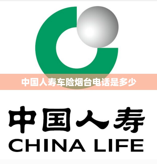 中国人寿车险烟台电话是多少
