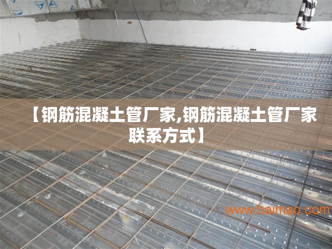 【钢筋混凝土管厂家,钢筋混凝土管厂家联系方式】