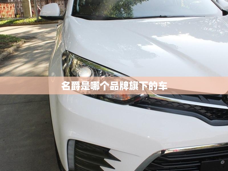 名爵是哪个品牌旗下的车 名爵是哪个品牌旗下的车