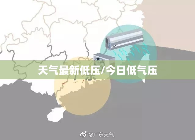 天气最新低压/今日低气压 天气最新低压/今日低气压