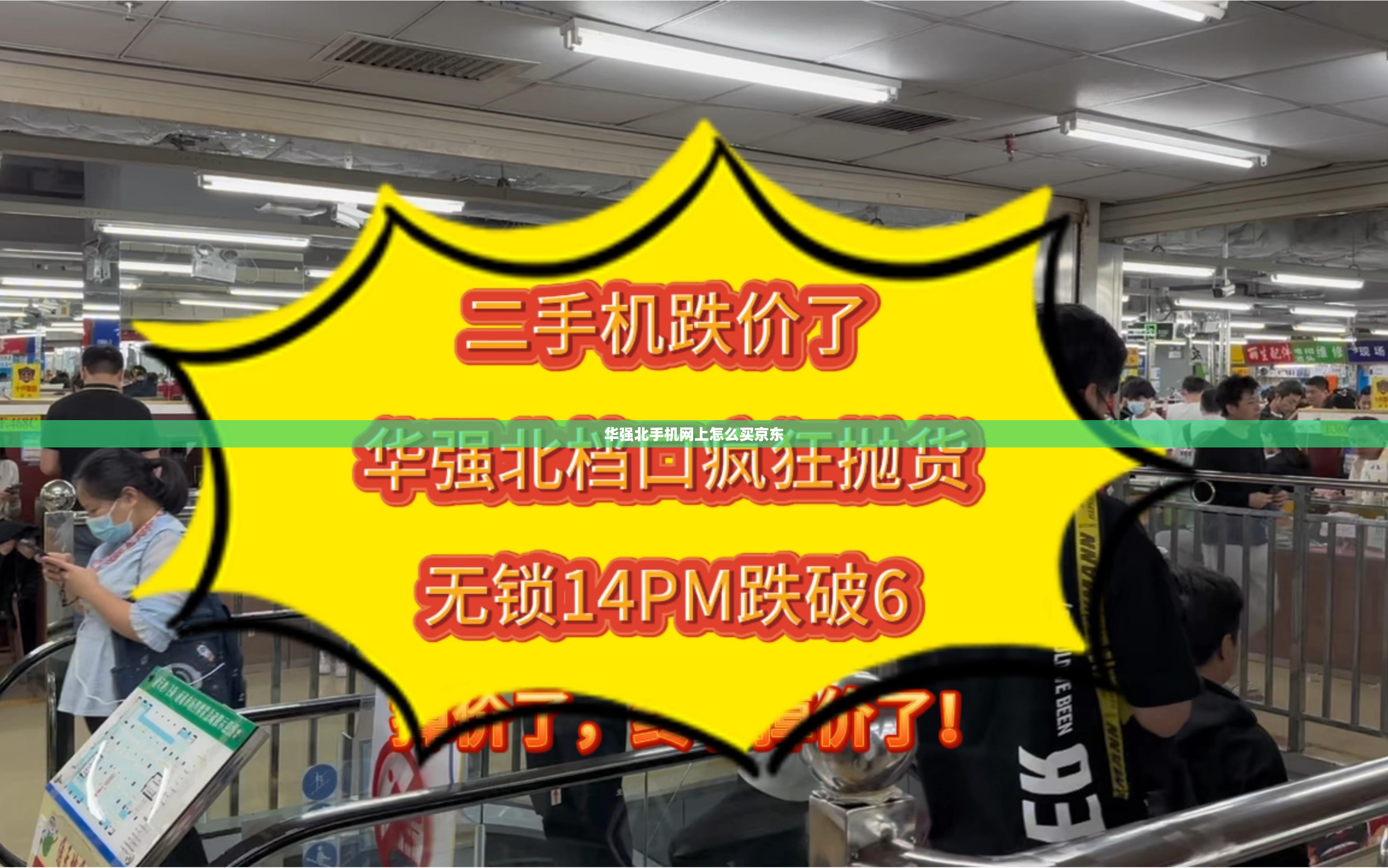 华强北手机网上怎么买京东