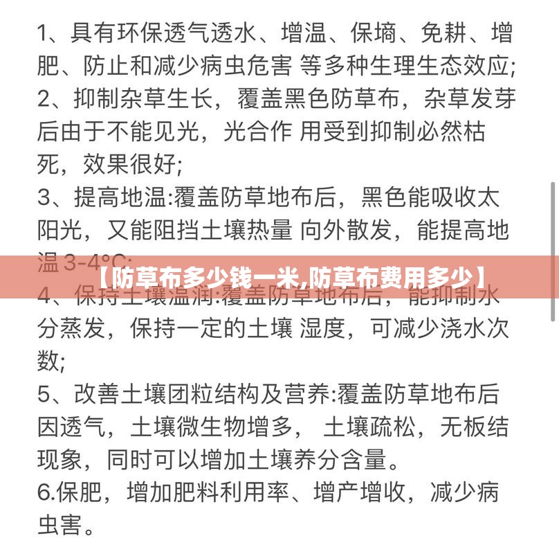 【防草布多少钱一米,防草布费用多少】 【防草布多少钱一米,防草布费用多少】