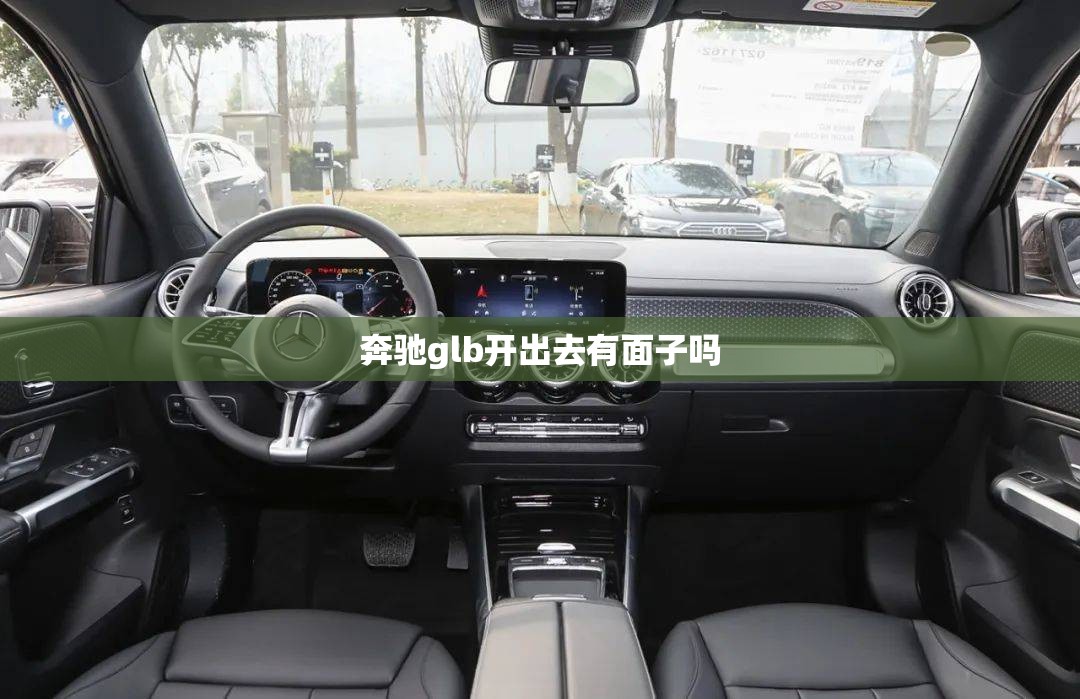 奔驰glb开出去有面子吗