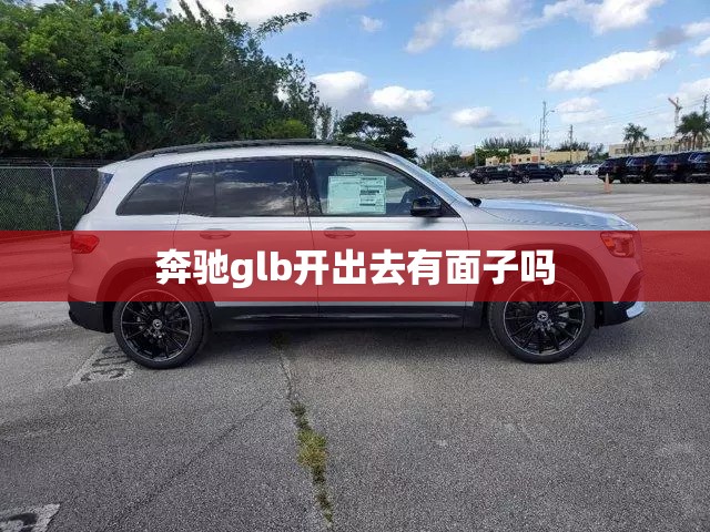 奔驰glb开出去有面子吗