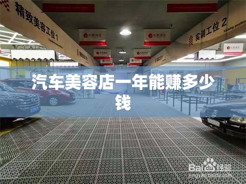 汽车美容店一年能赚多少钱(做汽车美容一年能有多少利润) 汽车美容店一年能赚多少钱(做汽车美容一年能有多少利润)