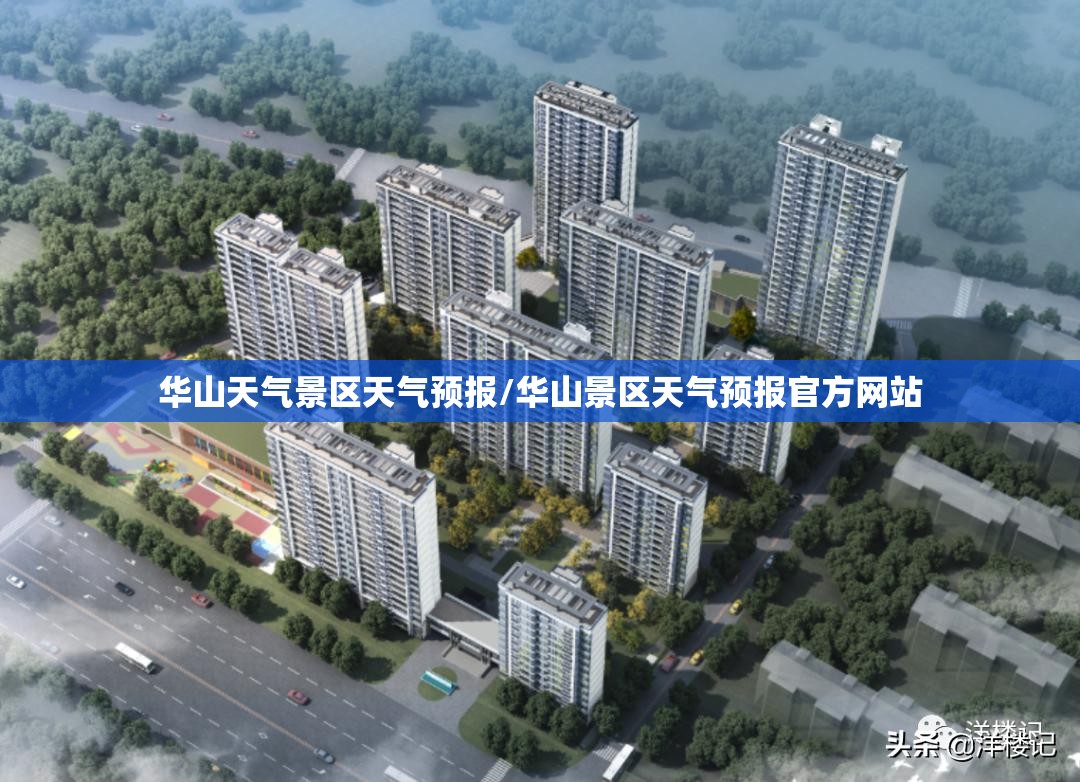 华山天气景区天气预报/华山景区天气预报官方网站 华山天气景区天气预报/华山景区天气预报官方网站