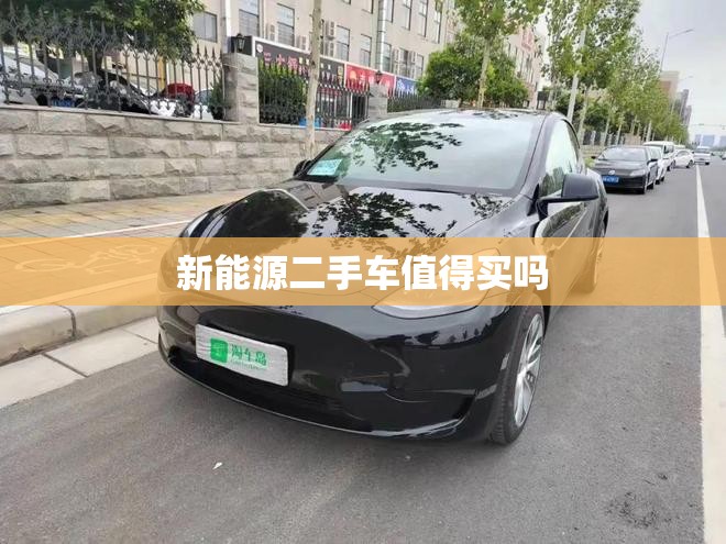 新能源二手车值得买吗