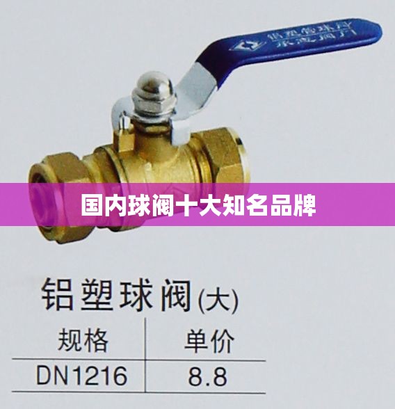 国内球阀十大知名品牌 国内球阀十大知名品牌