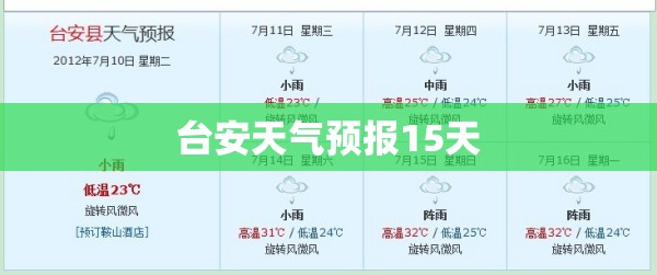 台安天气预报15天(台安一周天气预报)