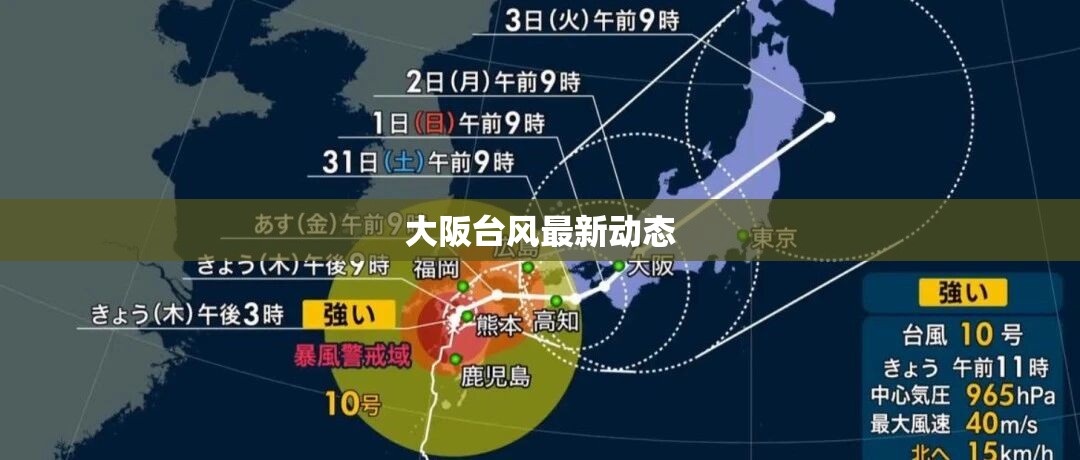 大阪台风最新动态(大阪台风最新动态视频)