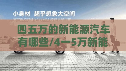 四五万的新能源汽车有哪些/4一5万新能源电动汽车