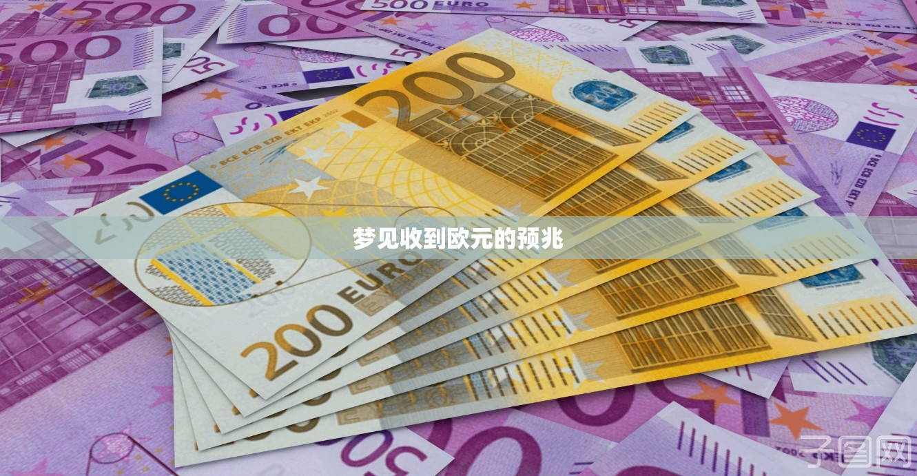 梦见收到欧元的预兆 梦见收到欧元的预兆