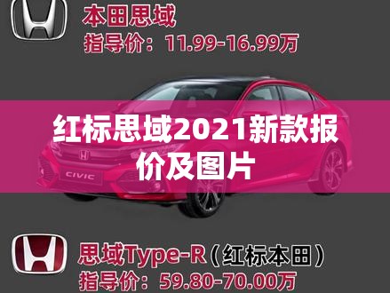 红标思域2021新款报价及图片(红标思域百度百科)
