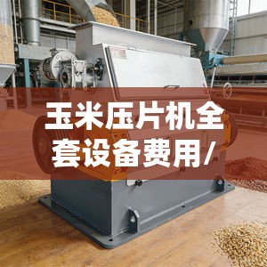 玉米压片机全套设备费用/玉米片压片机 玉米压片机全套设备费用/玉米片压片机